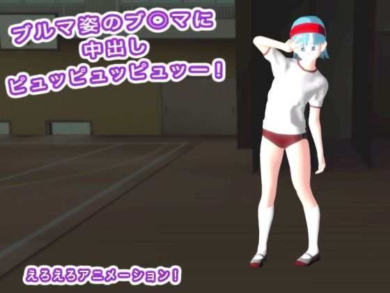 ブルマ姿のブ○マに中出しピュッピュッピュッー！