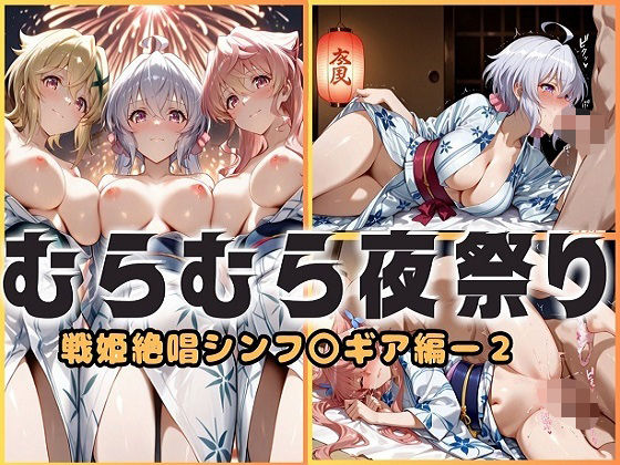d_680191｜浴衣がほどける夜祭り ― 月明かりに暴かれる秘めごと  戦姫絶唱シンフォギア編2【ヌルヌルギャラクシー】