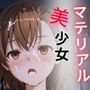 マテリアル美少女  御◯美琴 編