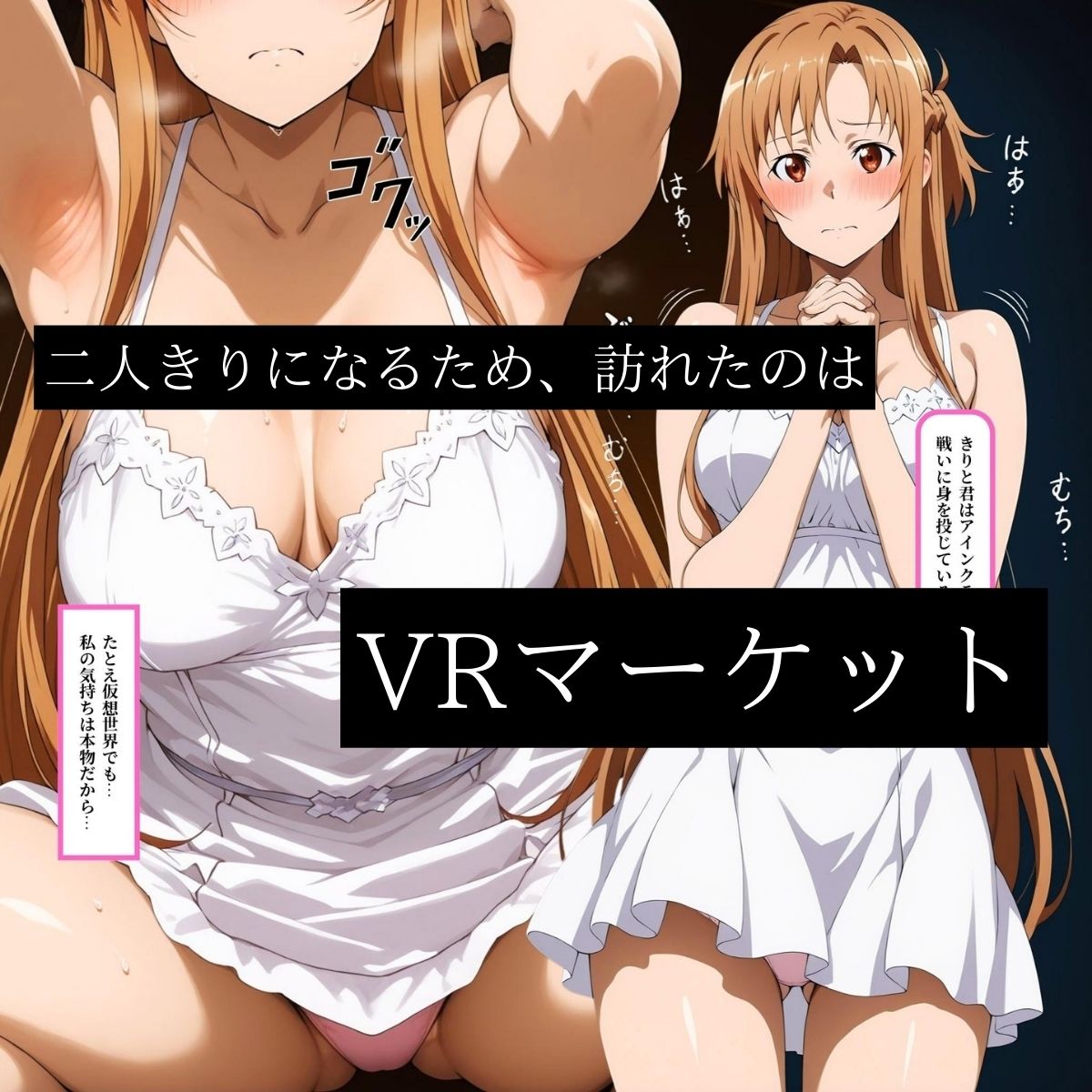 サンプル画像5:快感同期VRマーケット  ASUNA編(はらませてよ) [d_680205]