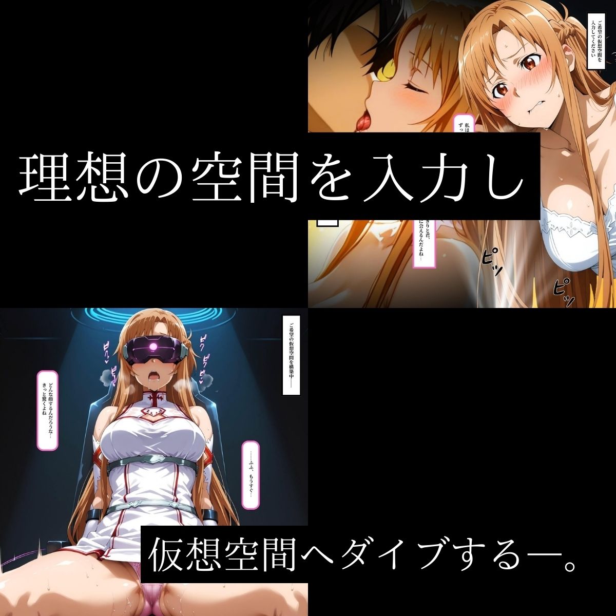 サンプル画像6:快感同期VRマーケット  ASUNA編(はらませてよ) [d_680205]