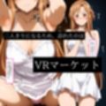 快感同期VRマーケット  ASUNA編