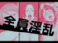 淫紋姦ビヨンド OP編