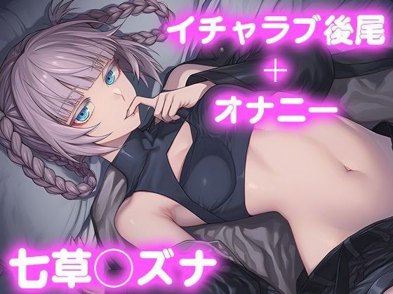 【無料エロ漫画】彼氏のあなたといちゃラブ後尾 七草◯ズナ(今日はこれでいい) d_680217