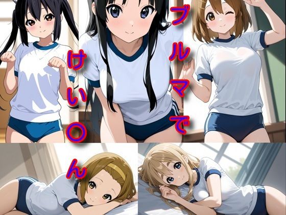 【無料エロ漫画】ブルマでけい〇ん(DogOne) d_680229