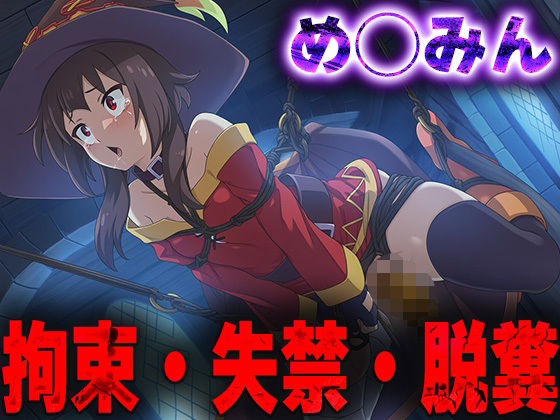 【無料エロ漫画】羞恥!監禁されため◯みんの拘束!失禁!脱糞!(ニッチマン) d_680233