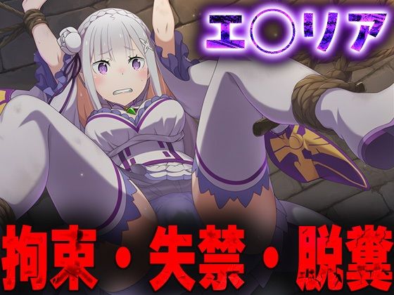 【無料エロ漫画】羞恥!監禁されたエ◯リアの拘束!失禁!脱糞!(ニッチマン) d_680234