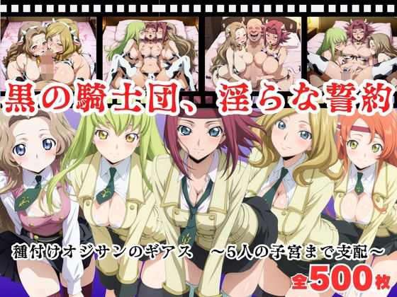 【無料エロ漫画】【寝取られ】黒の騎士団、淫らな誓約。種付けオジサンのギアス〜5人の子宮まで支配〜(種付けハーレム王国) d_680239