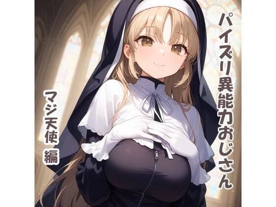 d_680242｜パイズリ異能力おじさん  マジ天使 編【karinon屋】