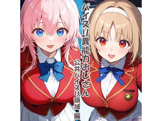 【無料エロ漫画】パイズリ異能力おじさん 公共パイズリ領域 編(karinon屋) d_680243