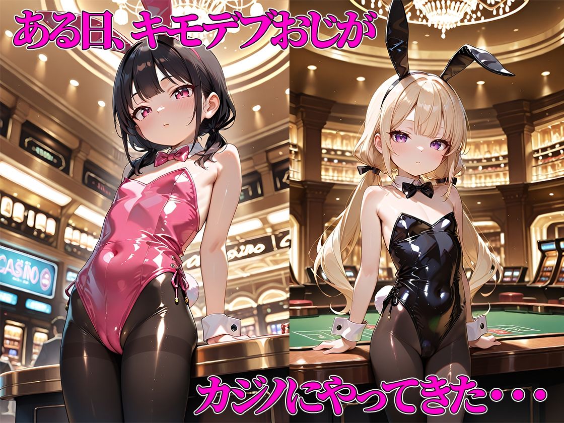 サンプル画像1:つるぺたメス〇キバニーのいるカジノで豪遊したキモおじがホテルに誘って無制限中出し＆種付けした結果・・・【海野しずく・黒瀬あかりバニー編】(つるぺた研究所) [d_680245]