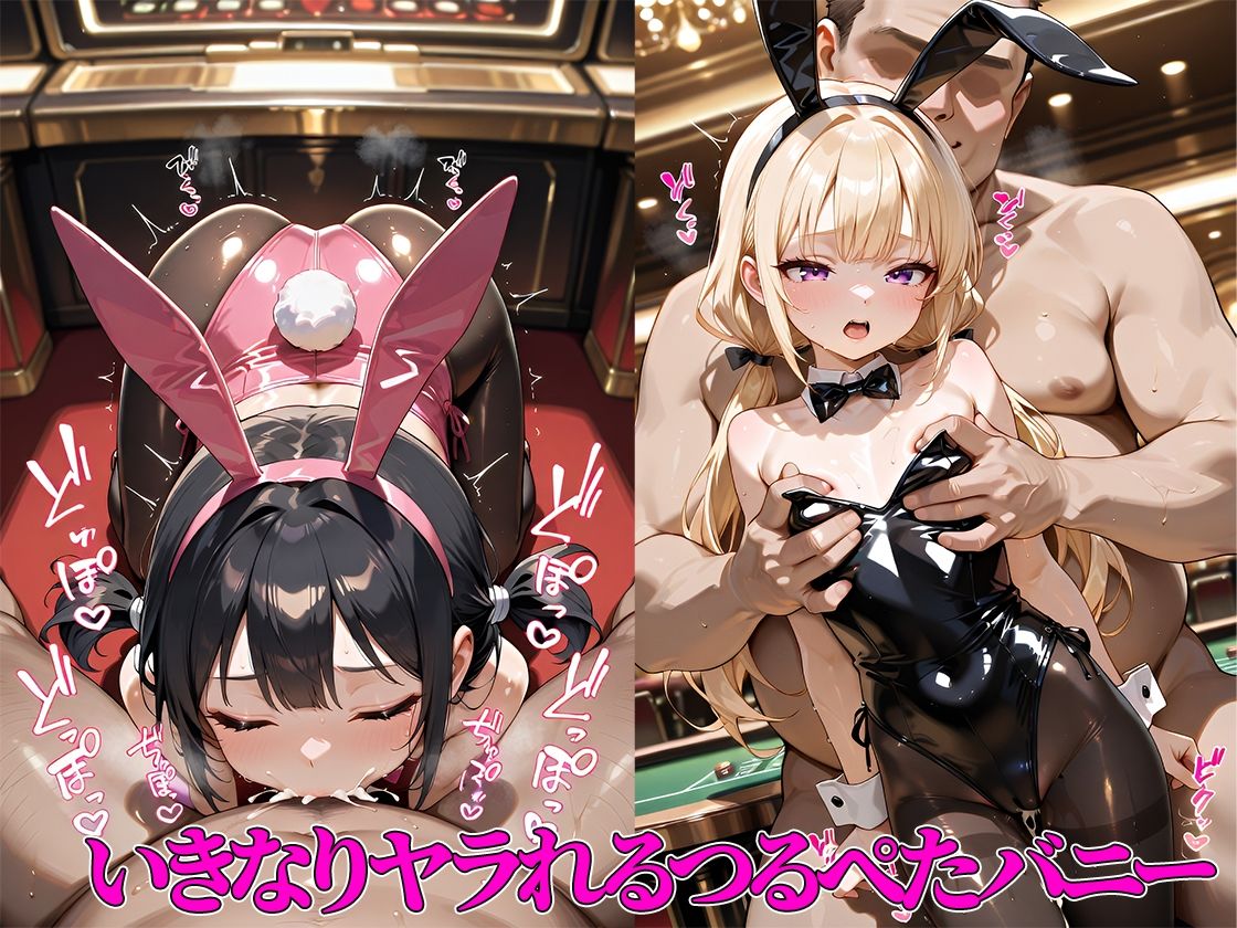 サンプル画像2:つるぺたメス〇キバニーのいるカジノで豪遊したキモおじがホテルに誘って無制限中出し＆種付けした結果・・・【海野しずく・黒瀬あかりバニー編】(つるぺた研究所) [d_680245]