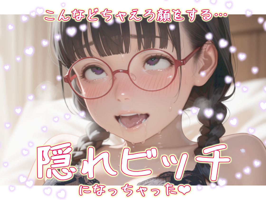 三つ編みおさげの眼鏡っ娘をえちえち調教でペットにしちゃいました4