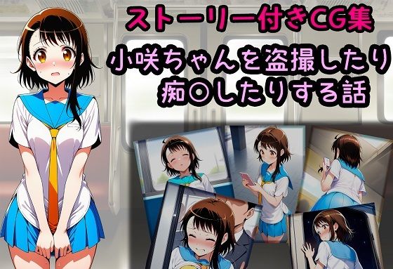 【無料エロ漫画】小咲ちゃんを盗撮したり痴○したりする話(相田ナリラ) d_680249