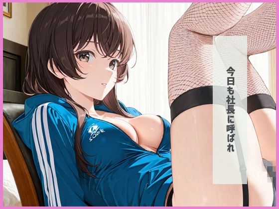 社長指定のコスプレで 禁断 性処理痴女に 画像1