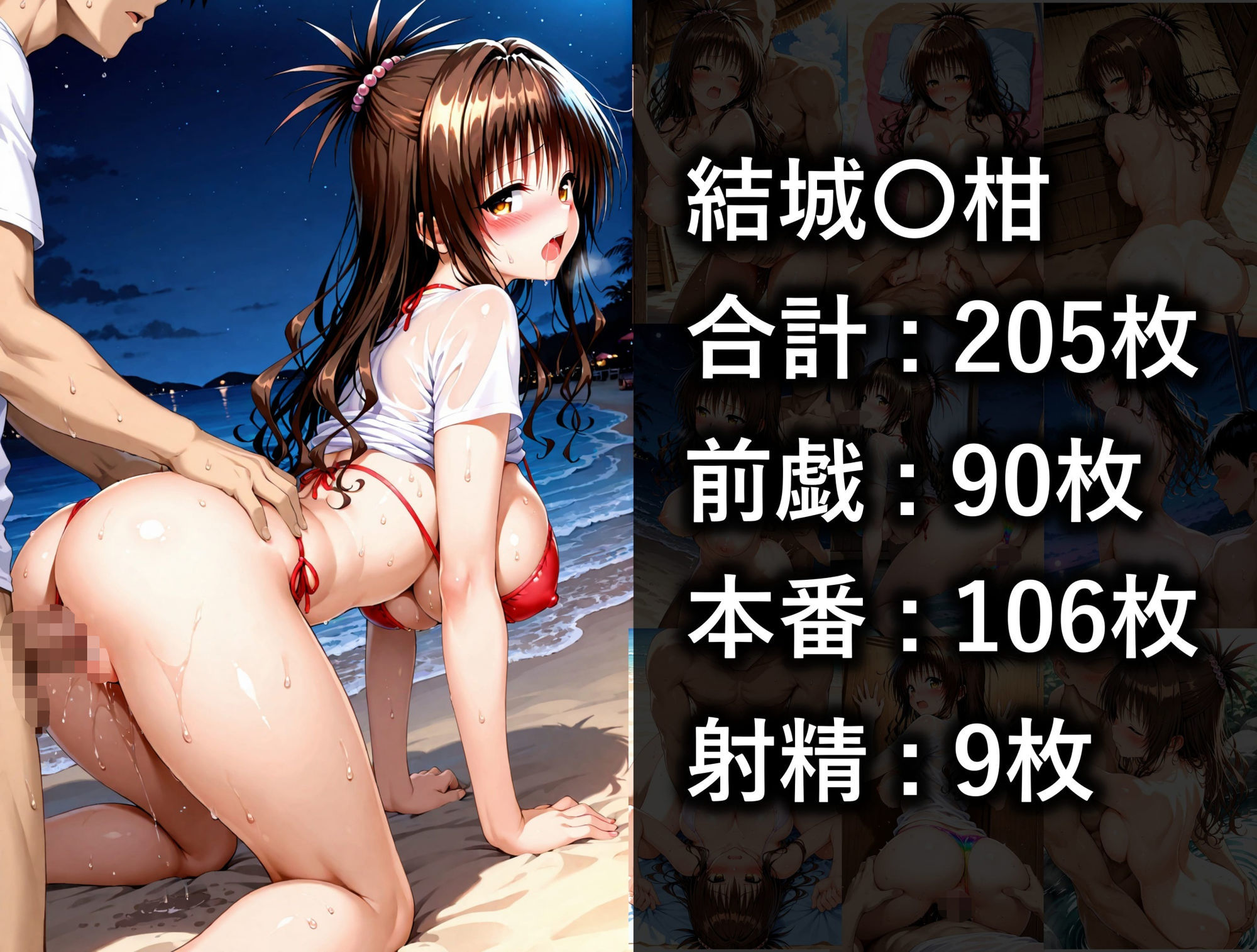 人気ヒロイン2人を海でナンパしてSEX漬けにした物語【金〇の闇・結城美柑編】5