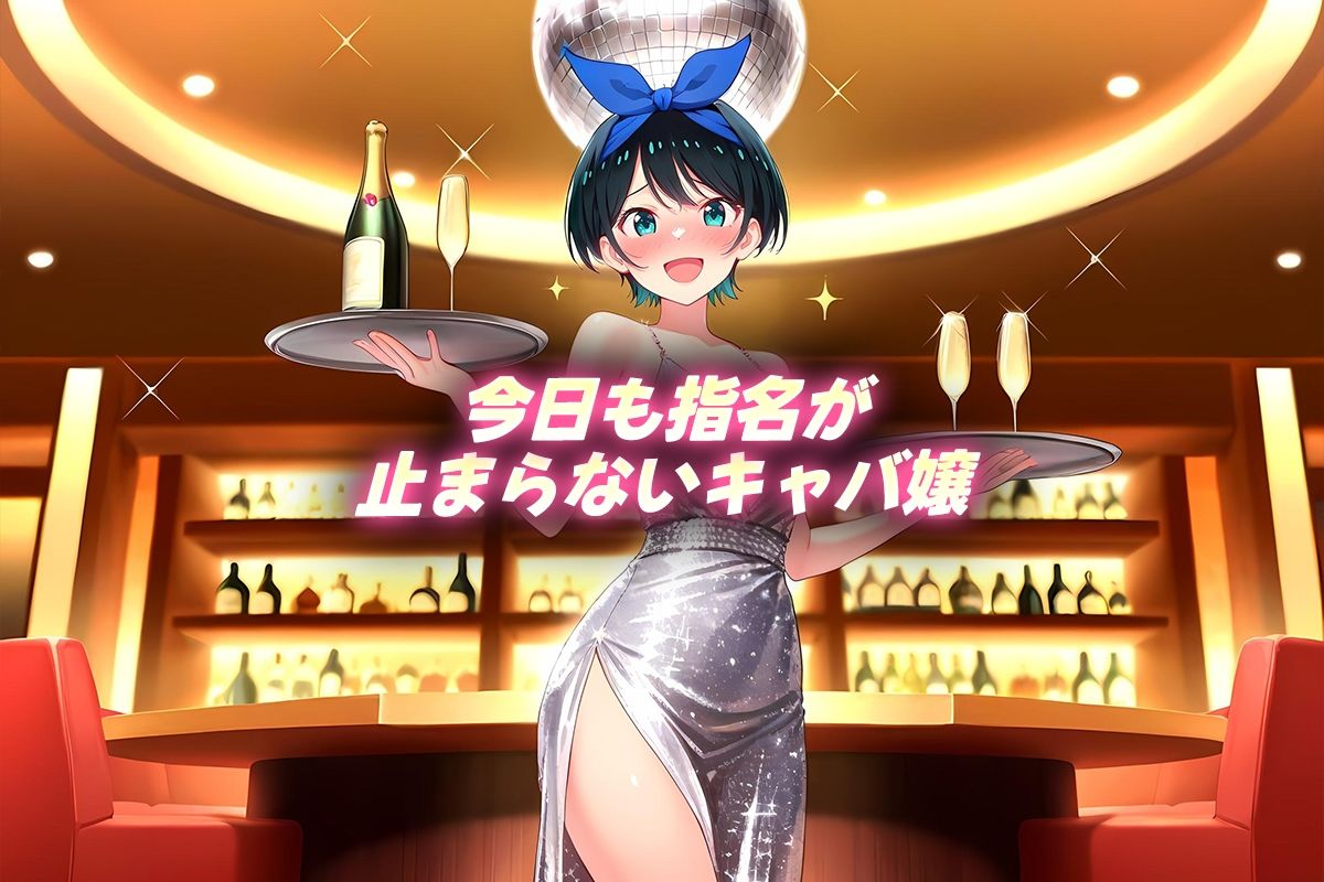 人気キャバ嬢の濃厚な枕営業  瑠夏嬢 画像1