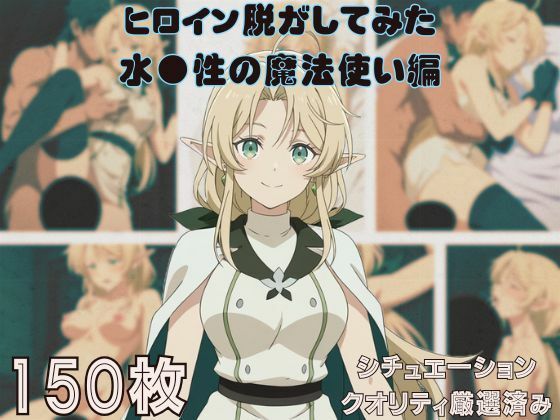 『水●性の魔法使い』ヒロイン脱がしてみた ムキムキ色黒モブがヤリたい放題 スマホでも見やすい縦型 シチュエーション&クオリティ厳選済み150枚!【しっぷどっく】