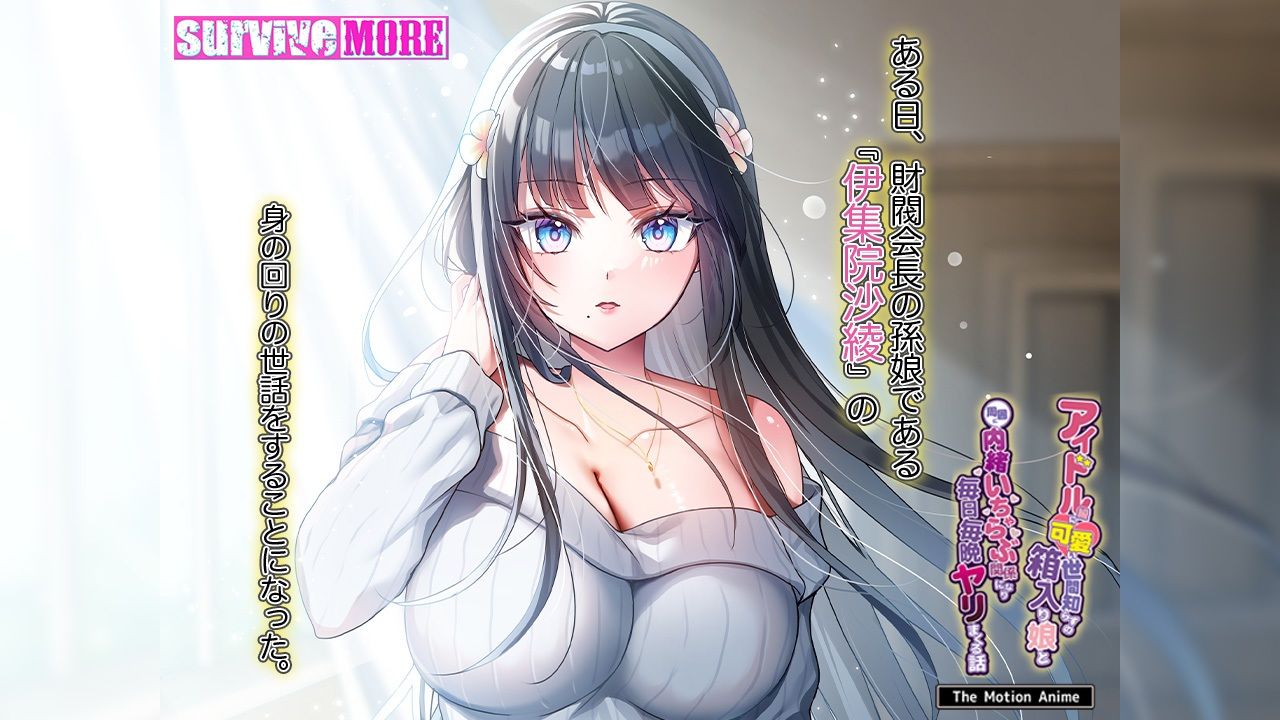 アイドル級に可愛い世間知らずの箱入り娘と周囲に内緒いちゃらぶ関係になり毎日毎晩ヤリまくる話TheMotionAnime_1