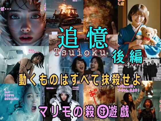 d_680293｜追憶・後編〜まりもの殺〇遊戯〜【β-かざは】