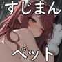 ペットなすじっ娘たちと夜のお散歩（陰毛ありver.）