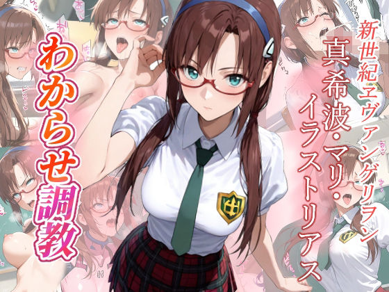 d_680323｜真希波・マリ・イラストリアス  わからせ調教【がざしー】