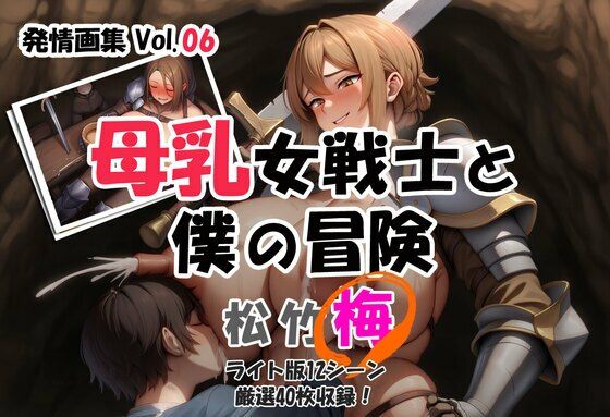 発情画集 Vol.06:母乳女戦士と僕の冒険 1巻【梅】