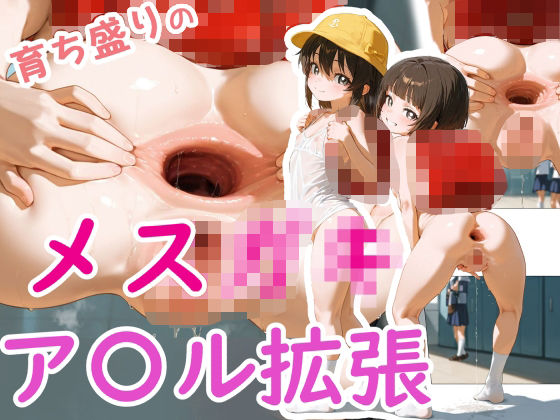 メス××育ち盛りの拡張ア〇ル