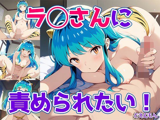 d_680371｜ラ◯さんに責められたい！【どえむもん】