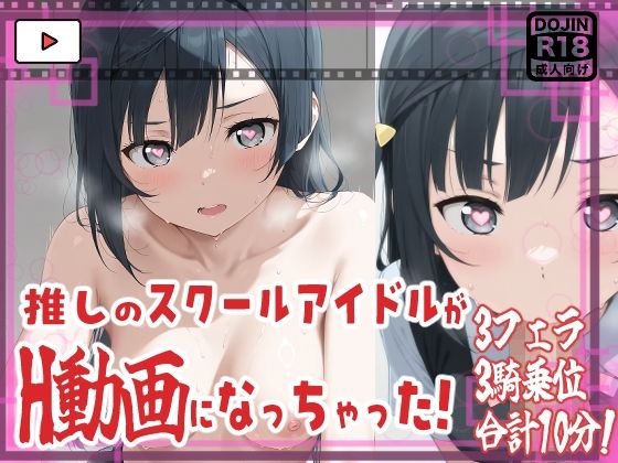 d_680378｜★推しのスクールアイドルがH動画に出演！虹ヶ咲えっち動画★せつ菜10分収録！★【サークルビル】