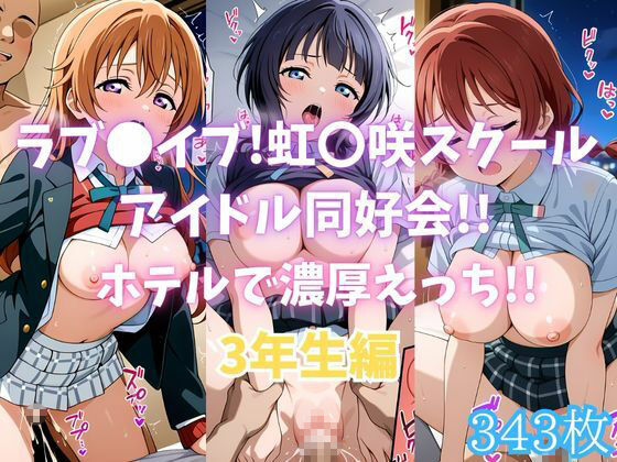 d_680421｜ラブ〇イブ！虹〇咲スクールアイドル同好会！！ホテルで濃厚えっち！！3年生編【カンガルー】