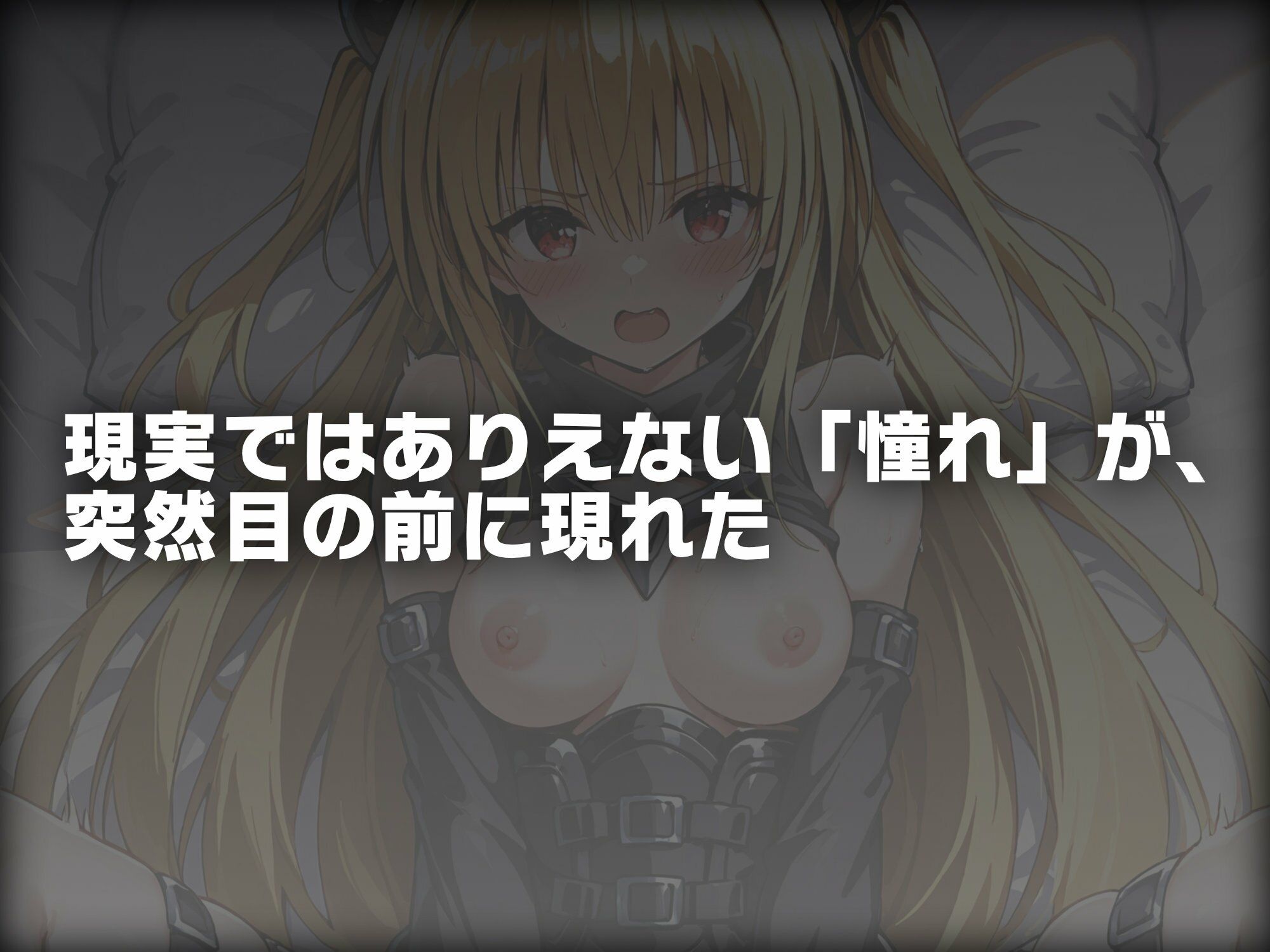ヒロイン即えっち 金色●闇 ドレス編 画像1