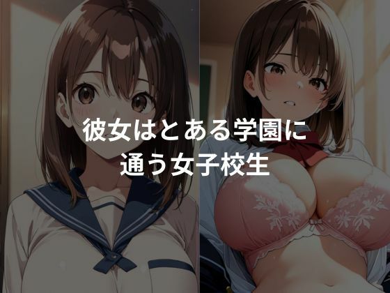 爆乳性教学園vol.1 画像1