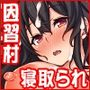 成人ノ儀〜恋人である幼馴染は目の前で他の男に抱かれ、僕は他の女を抱いていた〜