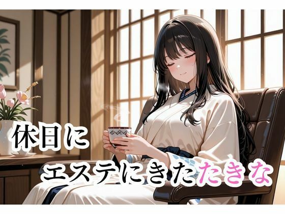 マッサージにきただけなのに...井上たきな編1