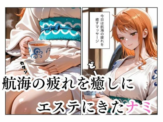 サンプル画像3:マッサージにきただけなのに…ナミ編(快楽中毒ヒロインズ) [d_680458]