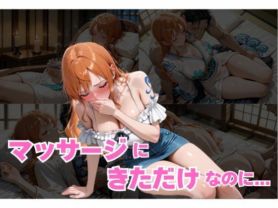 d_680458｜マッサージにきただけなのに...ナミ編【快楽中毒ヒロインズ】