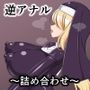逆アナル〜詰め合わせ〜