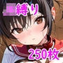 縄の秘密〜JK縛り教室〜