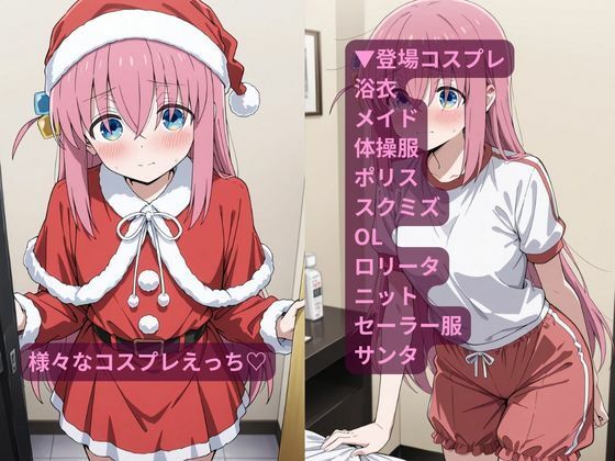 サンプル画像2:コスルーム  イチャラブえっち漬け  後藤  ひとり(アフロディ) [d_680499]