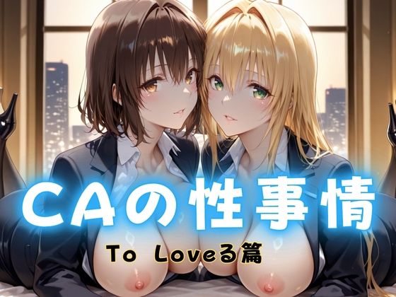 CAの性事情  ― パイロット専用の肉体奉仕  To L〇VEる教師編【ぶっかけ太郎】