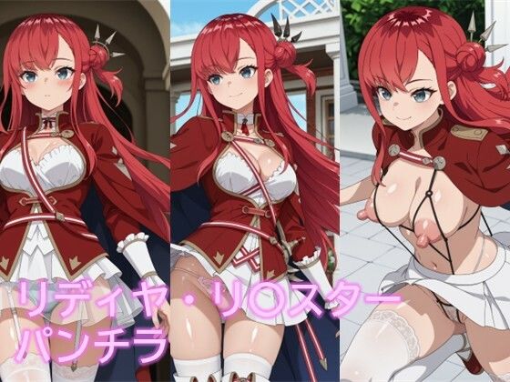 リディヤ・リ〇スターのパンチラ【D.P.H.】