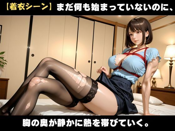 サンプル画像3:熱に溶ける肌、背徳の夜 ― 翔一の手に堕ちていく瑞希 ―(蜜熟サロン) [d_680555]