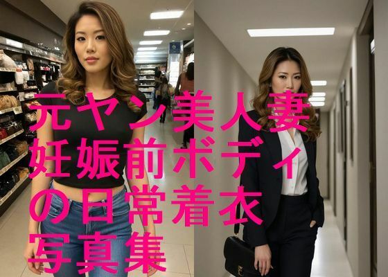 元ヤン美人妻  妊娠前  着衣写真集【全45枚】