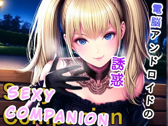 【無料エロ漫画】Sexy Companion(Palette Lust) d_680580