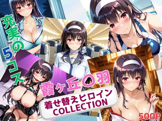 d_680590｜着せ替えヒロインCOLLECTION  ー霞ヶ丘〇羽ー【ウンポコロコ】