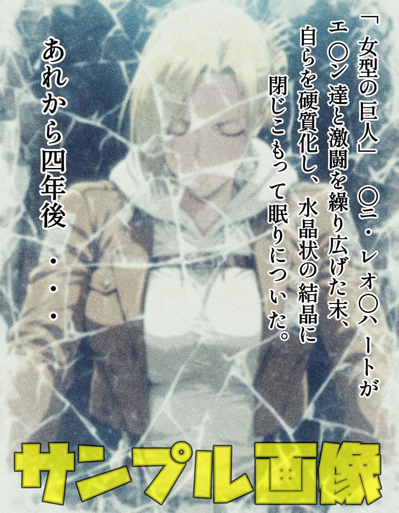 眠りから覚めた巨人は恨まれている 画像1