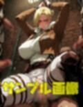 眠りから覚めた巨人は恨まれている