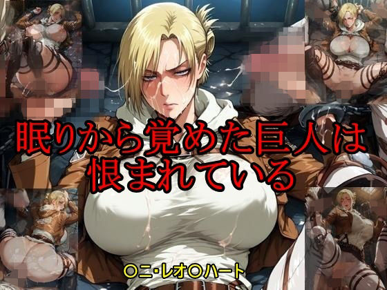 d_680598｜眠りから覚めた巨人は恨まれている【ツチノコ工房】