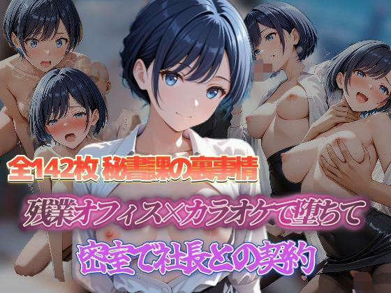d_680602｜密室で社長との契約 残業オフィス×カラオケで堕ちて 密室で社長との契約【セイクロニクル】